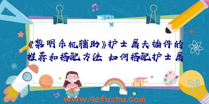 《黎明杀机辅助》护士屠夫插件的推荐和搭配方法